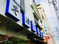 新勝庵