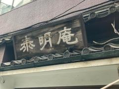 泰明庵