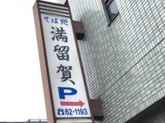満留賀