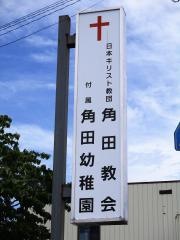 角田教会