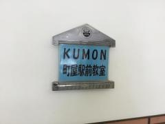 公文式町屋駅前数・国・英・幼児教室