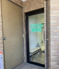 どうじん整体院