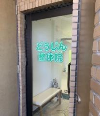 どうじん整体院