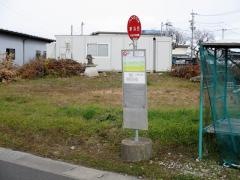 「新浜西」バス停留所