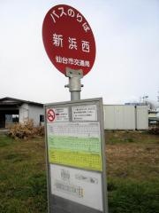 「新浜西」バス停留所