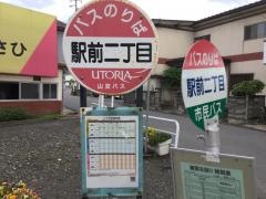 「駅前二丁目」バス停留所