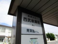 「西武車庫前(さいたま市)」バス停留所