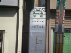 「宮根」バス停留所