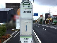 「宮根」バス停留所