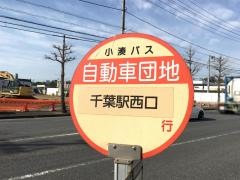 「自動車団地」バス停留所