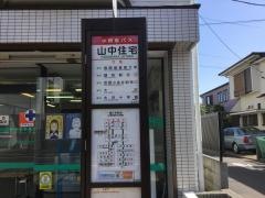 「山中住宅」バス停留所