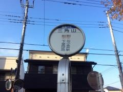 「三角山」バス停留所