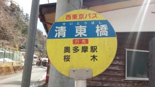 「清東橋」バス停留所