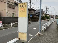 「品濃口」バス停留所