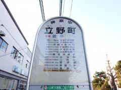 「立野町」バス停留所