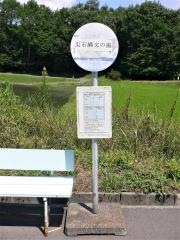 「尖石縄文の湯」バス停留所