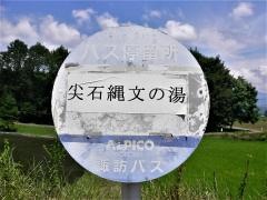 「尖石縄文の湯」バス停留所