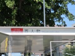 「百人町」バス停留所