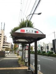「百人町」バス停留所