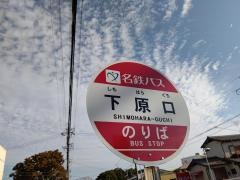 「下原口」バス停留所