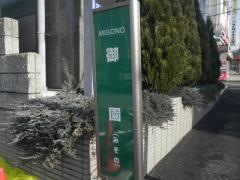 「御園」バス停留所