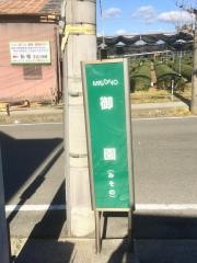 「御園」バス停留所