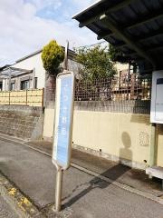 「さつき野西」バス停留所