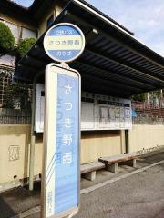 「さつき野西」バス停留所