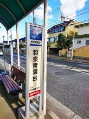 「和泉青葉台」バス停留所