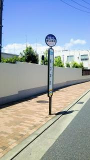 「塚口本町」バス停留所