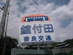 「鐘付田」バス停留所