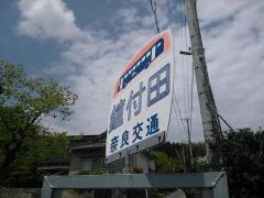 「鐘付田」バス停留所