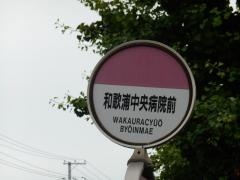 「和歌浦中央病院前」バス停留所