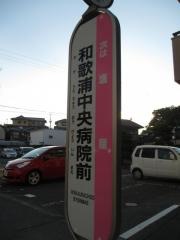 「和歌浦中央病院前」バス停留所