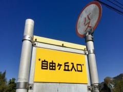 「自由ケ丘入口」バス停留所