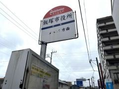 「飯塚市役所」バス停留所