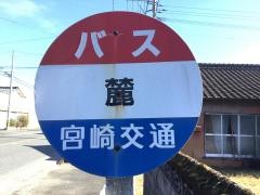 「麓(山之口町)」バス停留所