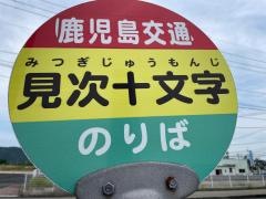 「見次十文字」バス停留所