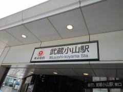 武蔵小山駅