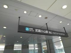 武蔵小山駅