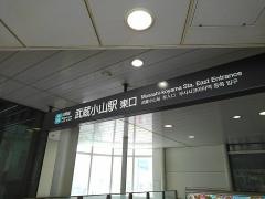 武蔵小山駅