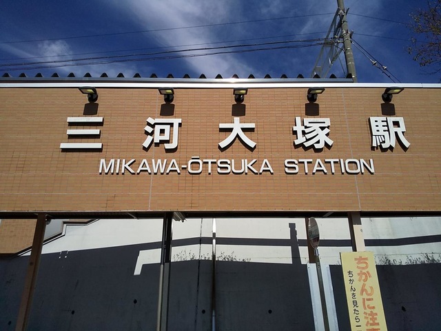 三河大塚駅