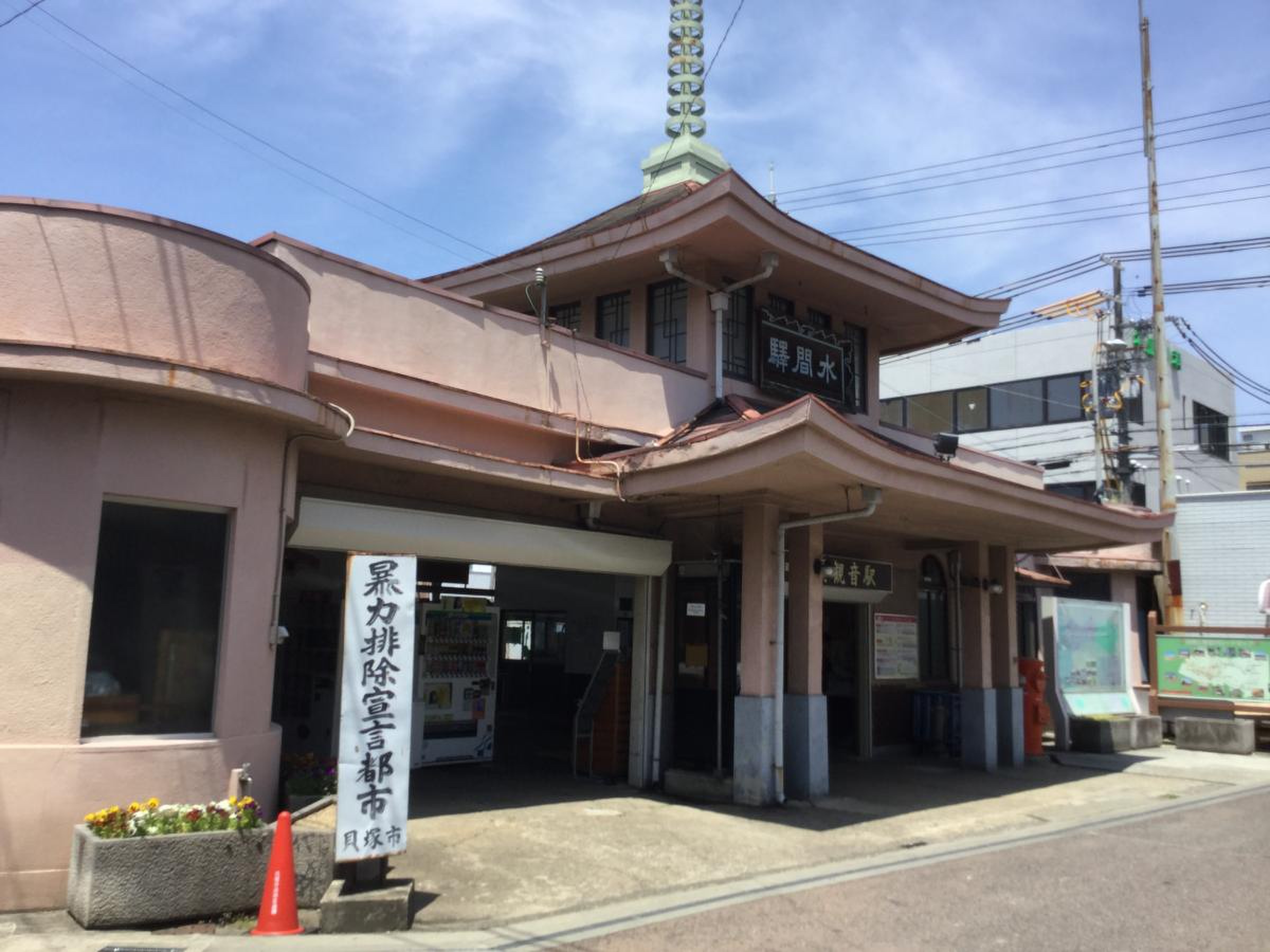 水 間 観音 駅