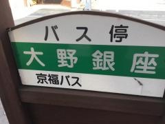 「大野銀座」バス停留所