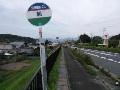 「旭」バス停留所