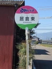 「居倉東」バス停留所