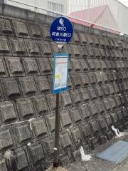 「阿倉川駅口」バス停留所