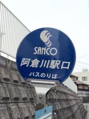 「阿倉川駅口」バス停留所