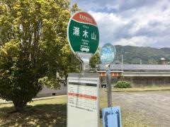 「瀬木山」バス停留所
