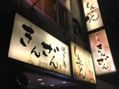 焼き鳥きんざん金山本店